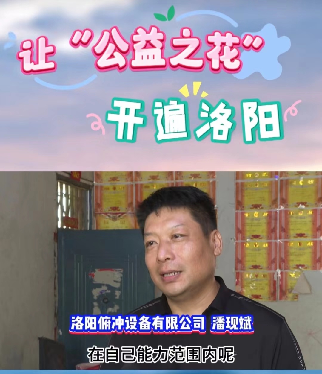 讓(ràng)公益之花,開遍洛陽 (1)